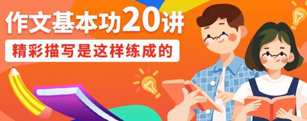 8招干货，帮孩子练好作文基本功！ 21