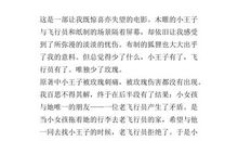 《小王子》的观后感