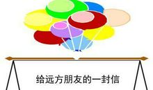 五年级作文：给远方同学的一封信