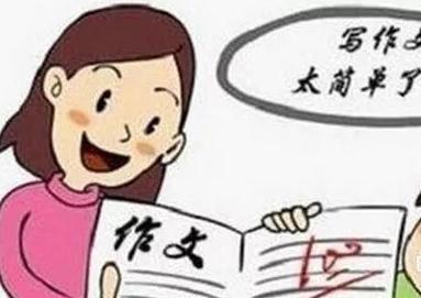 【干货】作文十二条，分数不用愁！ 7