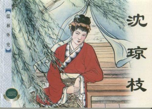 儒林外史沈琼枝人物形象分析