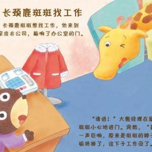 长颈鹿找工作 三年级童话故事作文400字