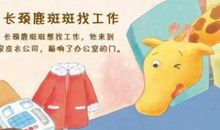 长颈鹿找工作 三年级童话故事作文400字