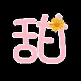 冬日果子甜又甜 四年级愉快的周末作文400字