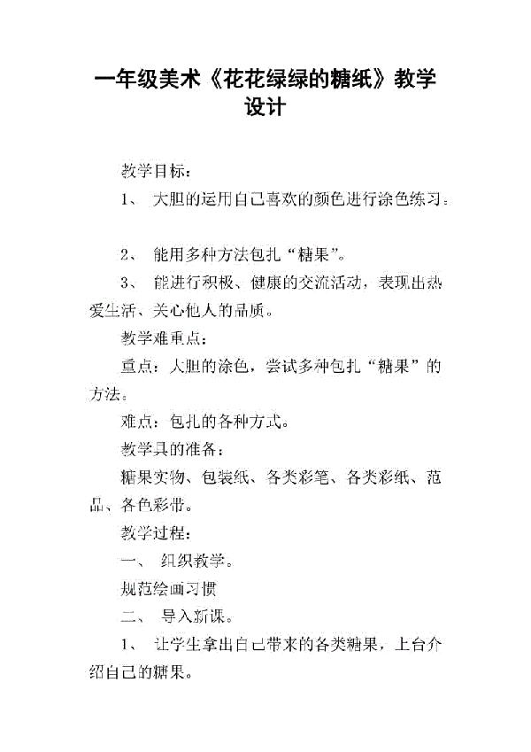 花花绿绿的糖纸教案