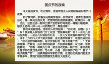 国庆趣事 惬意的国庆节作文300字