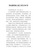 善待你身边的每一个人 初二作文800字