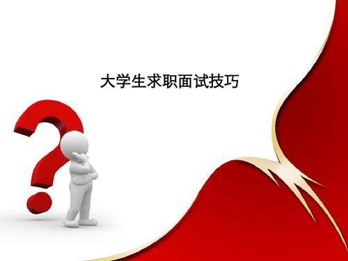 大学生求职如何完美应对面试