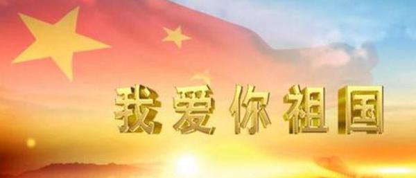 腾飞的中国 我爱我的祖国作文500字