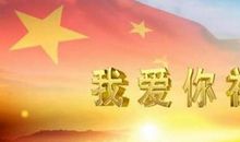 腾飞的中国 我爱我的祖国作文500字