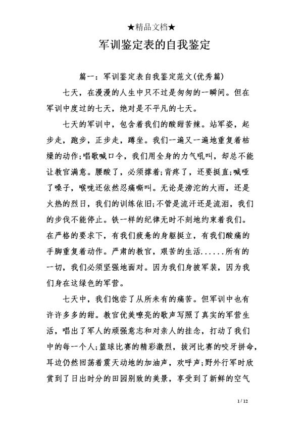 新生军训自我鉴定