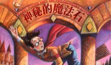 《哈利波特与魔法石》读后感