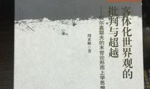 物质世界观的批判与超越的论文