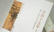 万历十五年读书笔记