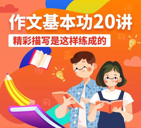 8招干货，帮孩子练好作文基本功！ 15