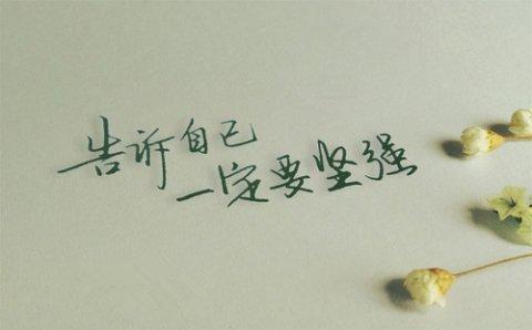 关于坚强的励志名言