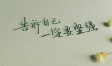 关于坚强的励志名言