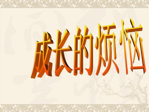 六年级学习的烦恼作文500字