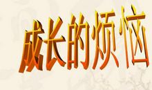 六年级学习的烦恼作文500字