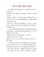 感恩主题班会演讲稿范文4篇