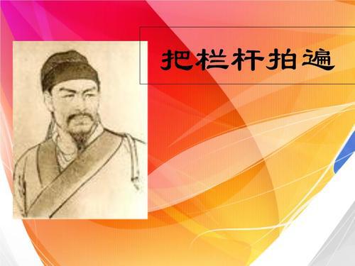 梁衡《把栏杆拍遍》读后感