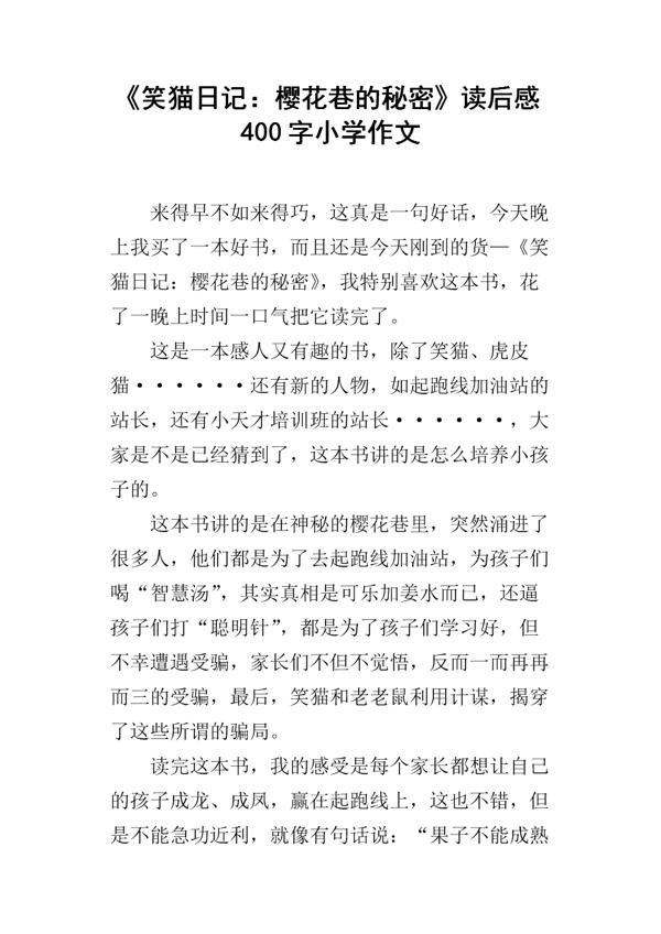 《笑猫日记》读后感 小学生读后感作文400字