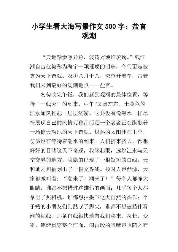 大海即景 六年级写景作文500字