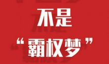 我的中国梦 我的梦想作文500字