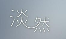 淡然屹耸，不虚年华 淡然处世700字作文