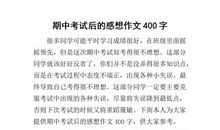 期中考试 考试心情作文400字
