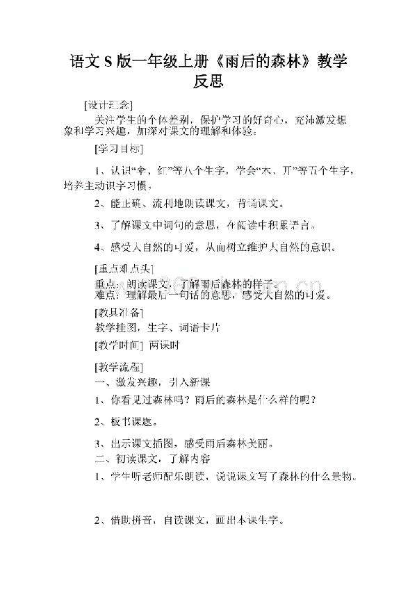 语文上册《雨后的森林》教案
