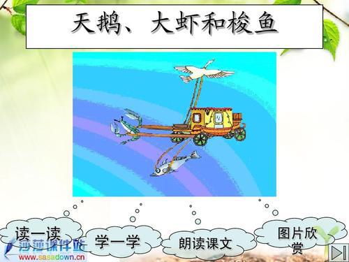 《天鹅大虾和梭鱼》语文教案