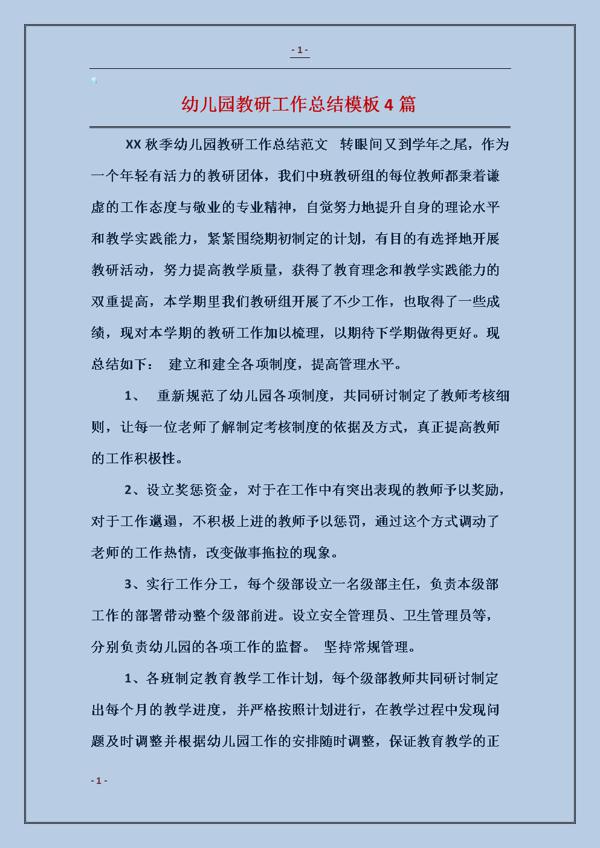 幼儿园教研工作总结四篇