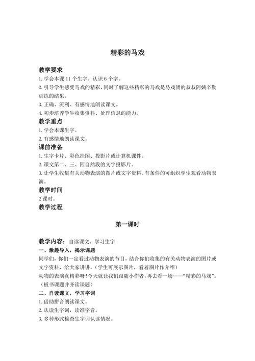 人教版精彩的马戏教案
