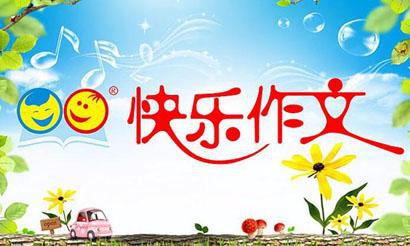 快乐成长 我的快乐童年作文600字