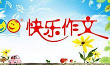 快乐成长 我的快乐童年作文600字