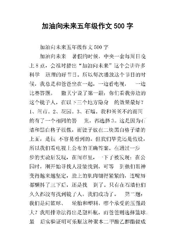 加油 亲子故事作文500字