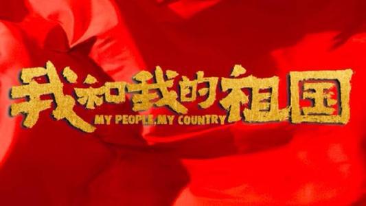 看电影 《我和我的祖国》观后感300字