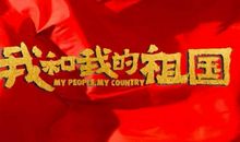 看电影 《我和我的祖国》观后感300字