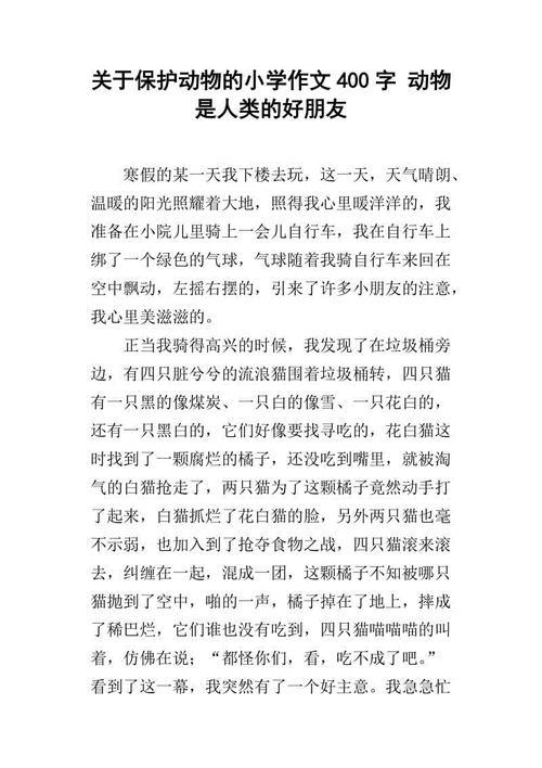 拯救人类的好朋友_动物作文