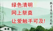 清明节的祭奠 关于清明的作文300字