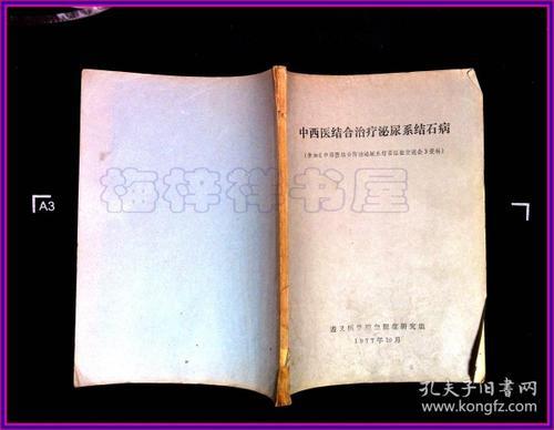泌尿系统结石中西医结合疗法分析论文 1