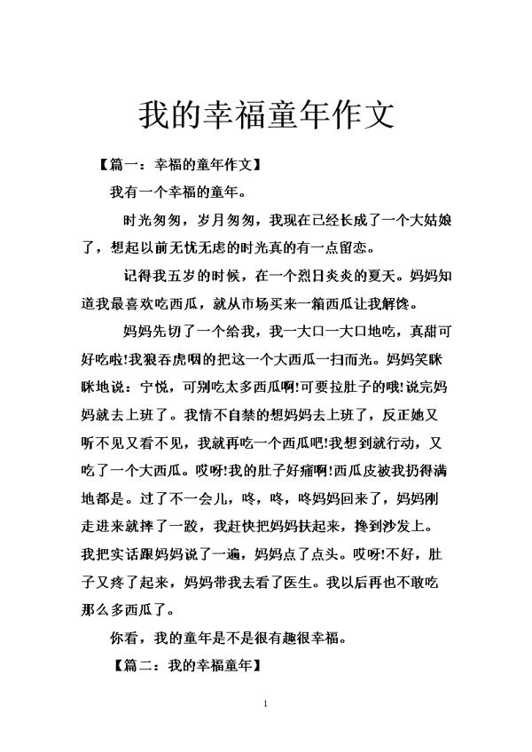 幸福的童年 我的幸福童年700字作文