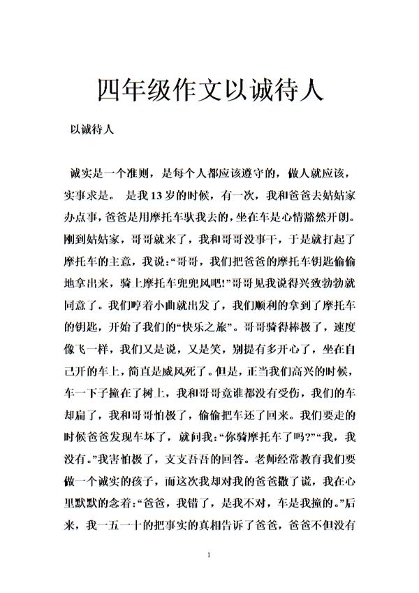 关于以诚待人作文范文