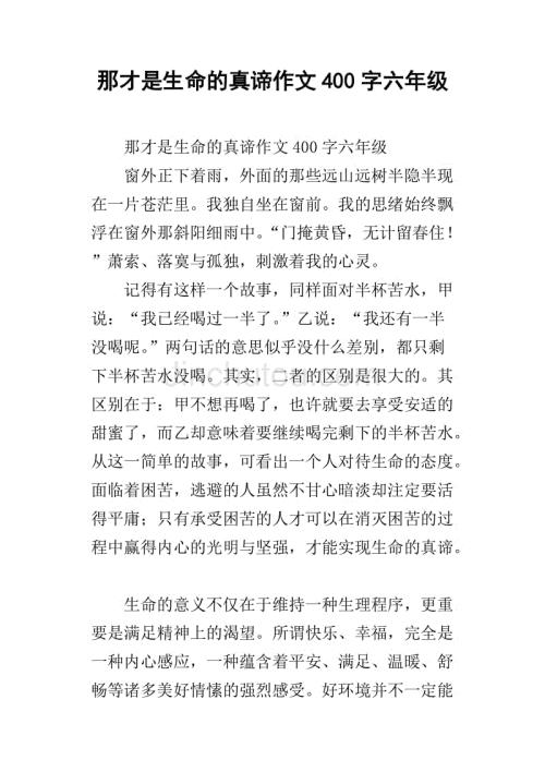 生命 生命的真谛300字作文