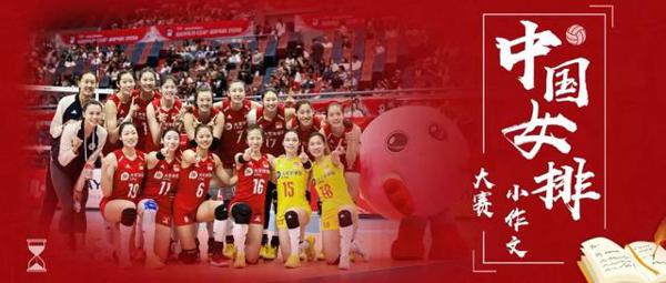 2019就快过完了，不写篇小作文表白一下中国女排？