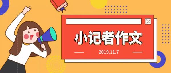 【优秀稿件】小记者的作文发表啦！快来看看都有谁？