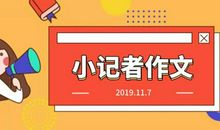 【优秀稿件】小记者的作文发表啦！快来看看都有谁？