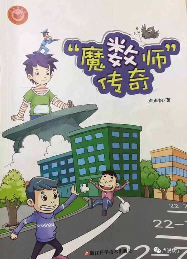 读数学的孩子有慧眼——寻找这篇《“魔数师”传奇 》读后感的小作者