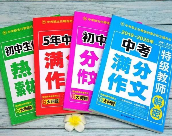 中考满分作文怎么写？这里有最全总结！ 1